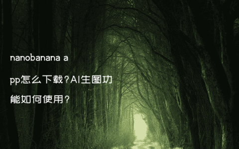 nanobanana app怎么下载?AI生图功能如何使用?