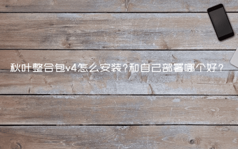 秋叶整合包v4怎么安装?和自己部署哪个好?