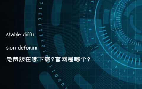 stable diffusion deforum免费版在哪下载?官网是哪个?