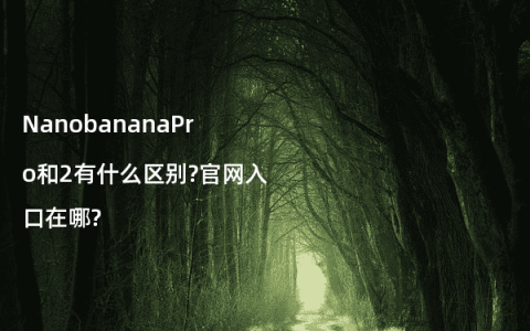 NanobananaPro和2有什么区别?官网入口在哪?