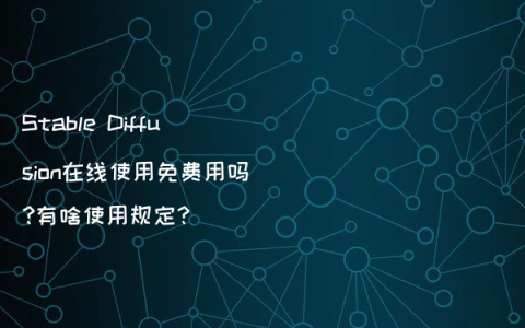 Stable Diffusion在线使用免费用吗?有啥使用规定?