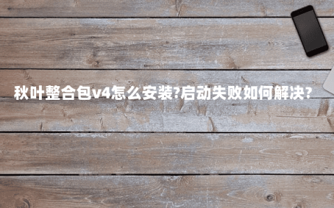 秋叶整合包v4怎么安装?启动失败如何解决?