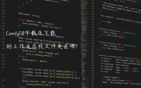 ComfyUI下载及下载的工作流存放文件夹在哪?