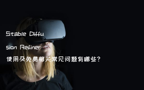 Stable Diffusion Refiner使用及免费相关常见问题有哪些?