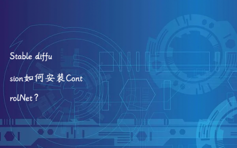 Stable diffusion如何安装ControlNet？