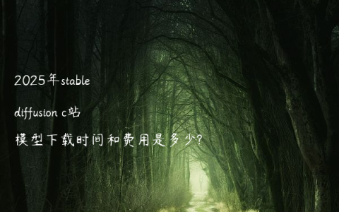 2025年stable diffusion c站模型下载时间和费用是多少?