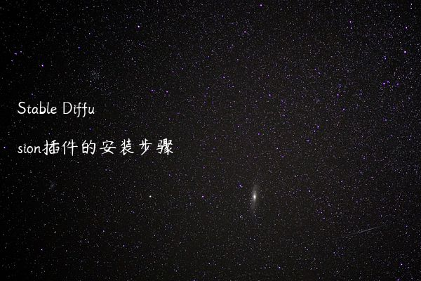 Stable Diffusion插件的安装步骤