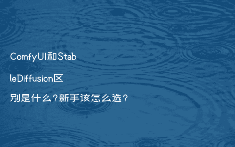ComfyUI和StableDiffusion区别是什么?新手该怎么选?