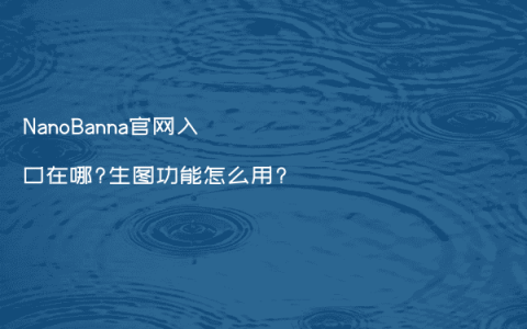 NanoBanna官网入口在哪?生图功能怎么用?