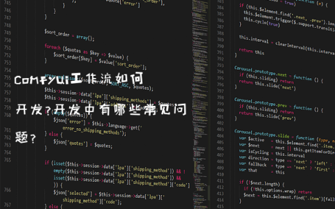comfyui工作流如何开发?开发中有哪些常见问题?