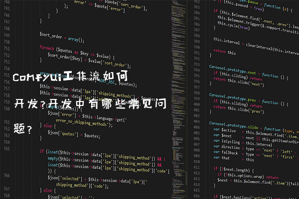 comfyui工作流如何开发?开发中有哪些常见问题?