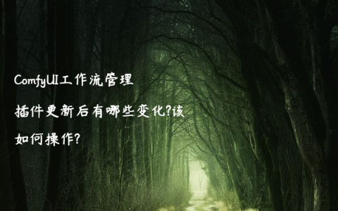 ComfyUI工作流管理插件更新后有哪些变化?该如何操作?