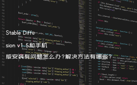 Stable Diffusion v1.5和手机版安装有问题怎么办?解决方法有哪些?