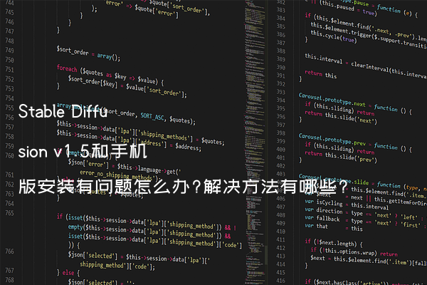 Stable Diffusion v1.5和手机版安装有问题怎么办?解决方法有哪些?