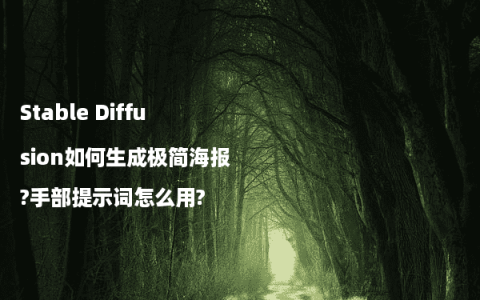 Stable Diffusion如何生成极简海报?手部提示词怎么用?