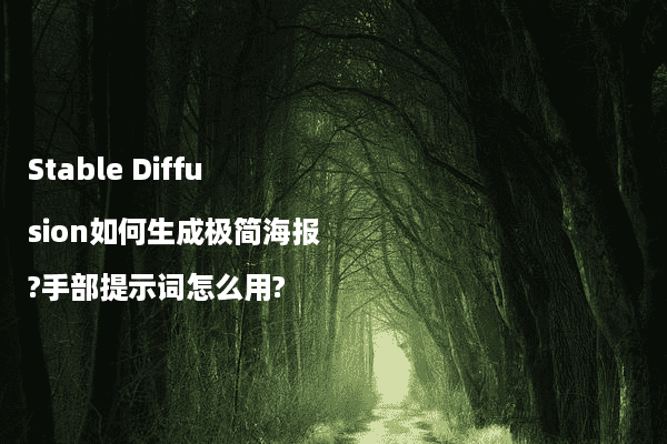 Stable Diffusion如何生成极简海报?手部提示词怎么用?