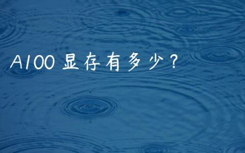 A100 显存有多少？