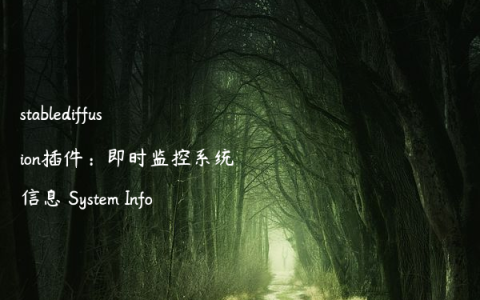 stablediffusion插件：即时监控系统信息 System Info