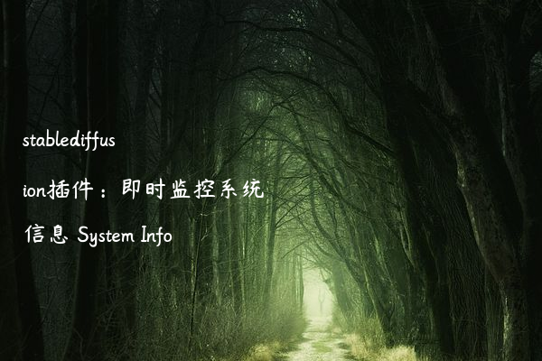 stablediffusion插件：即时监控系统信息 System Info