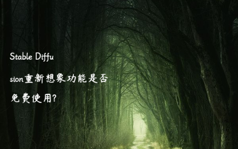 Stable Diffusion重新想象功能是否免费使用?
