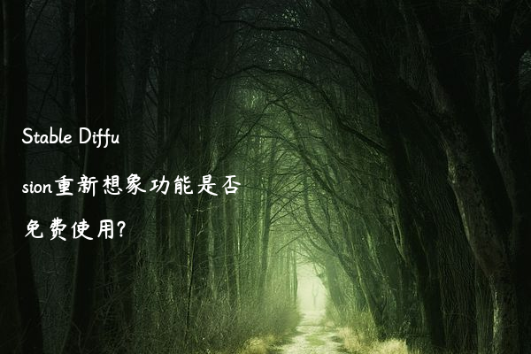 Stable Diffusion重新想象功能是否免费使用?