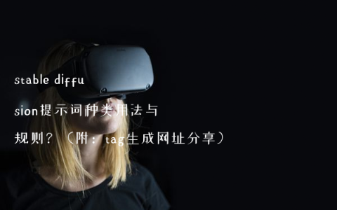 stable diffusion提示词种类用法与规则？（附：tag生成网址分享）