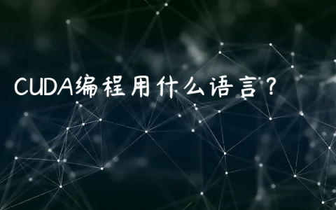 CUDA编程用什么语言？