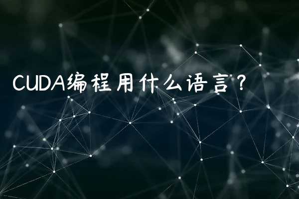 CUDA编程用什么语言？
