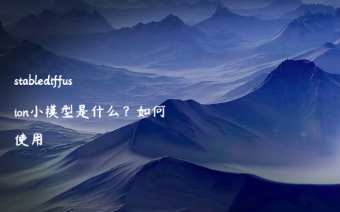 stablediffusion小模型是什么？如何使用