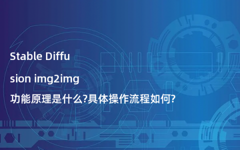 Stable Diffusion img2img功能原理是什么?具体操作流程如何?