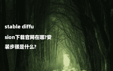 stable diffusion下载官网在哪?安装步骤是什么?