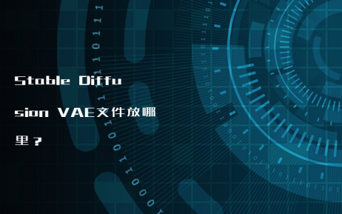 Stable Diffusion VAE文件放哪里？