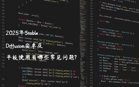 2025年Stable Diffusion安卓及平板使用有哪些常见问题?