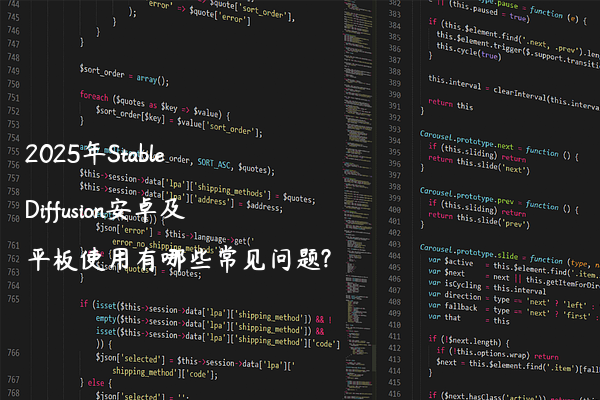 2025年Stable Diffusion安卓及平板使用有哪些常见问题?