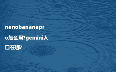 nanobananapro怎么用?gemini入口在哪?