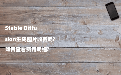 Stable Diffusion生成图片收费吗?如何查看费用明细?