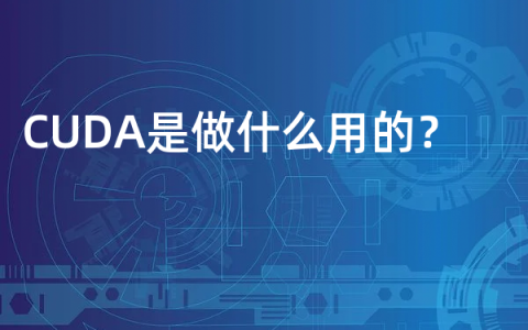 CUDA是做什么用的？