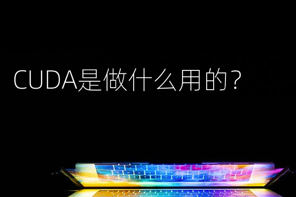 CUDA是做什么用的？