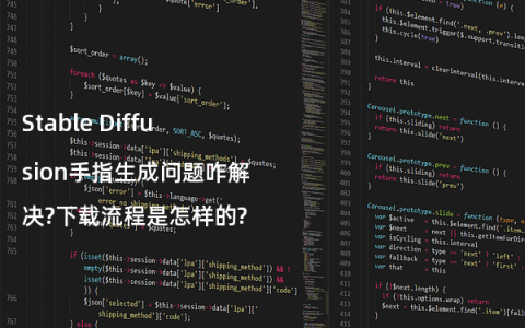 Stable Diffusion手指生成问题咋解决?下载流程是怎样的?