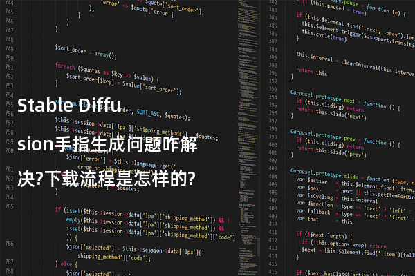 Stable Diffusion手指生成问题咋解决?下载流程是怎样的?
