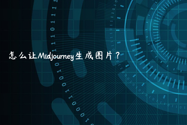 怎么让Midjourney生成图片？