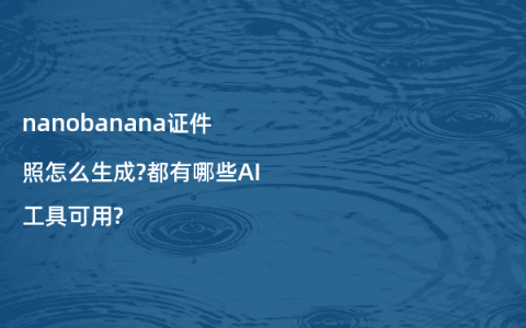 nanobanana证件照怎么生成?都有哪些AI工具可用?