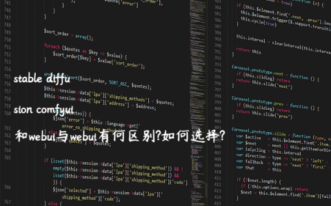 stable diffusion comfyui和webui与webui有何区别?如何选择?