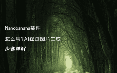 Nanobanana插件怎么用?AI绘画图片生成步骤详解