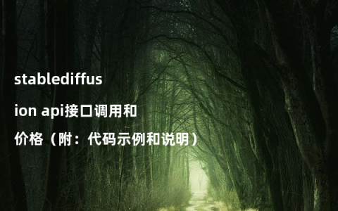 stablediffusion api接口调用和价格（附：代码示例和说明）