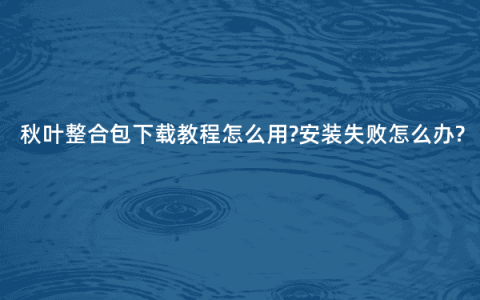 秋叶整合包下载教程怎么用?安装失败怎么办?
