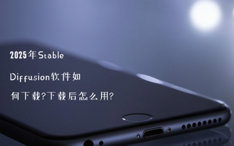 2025年Stable Diffusion软件如何下载?下载后怎么用?