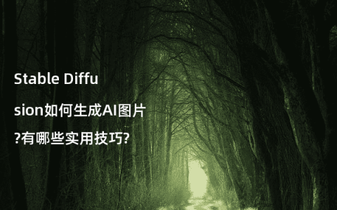 Stable Diffusion如何生成AI图片?有哪些实用技巧?
