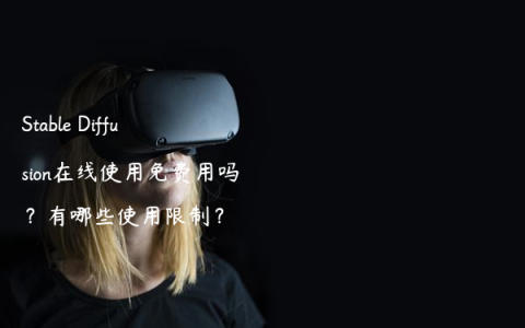 Stable Diffusion在线使用免费用吗？有哪些使用限制？
