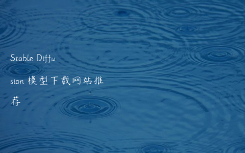 Stable Diffusion 模型下载网站推荐